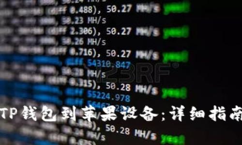 如何下载并使用TP钱包到苹果设备：详细指南及独特卖点解析