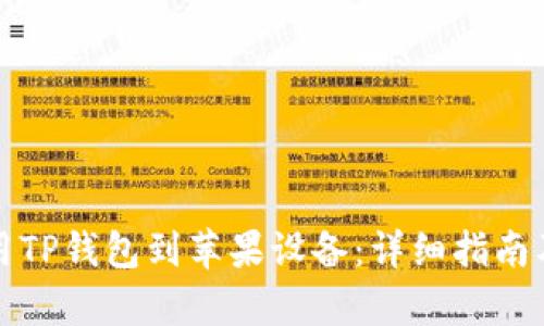 如何下载并使用TP钱包到苹果设备：详细指南及独特卖点解析