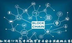 如何将TP钱包中的数字货币安全便捷地