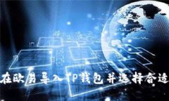 如何在欧易导入TP钱包并选择合适的链