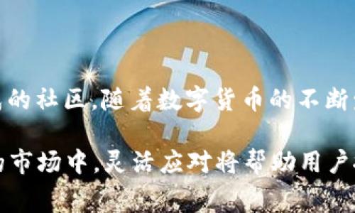 在数字货币日益繁荣发展的今天，各种加密货币层出不穷，其中pig币（Pig币）因其独特的属性和社区支持而受到关注。对于广大投资者来说，将所持加密货币安全、方便地存放在钱包中显得尤为重要。而TP钱包（TokenPocket）作为一个知名的多链钱包，正是许多用户的选择之一。接下来，我们将详细探讨pig币是否可以放到TP钱包中，以及相关的存储方式和注意事项。

什么是Pig币？
Pig币是一种基于区块链技术的加密货币，最初的设计理念可能与动物的主题有所关联，旨在吸引某个特定社区或市场。Pig币的独特卖点在于其社区驱动的特性以及相对较低的交易费用。虽然在市面上存在多个以动物命名的代币，Pig币凭借其趣味性和可爱形象，成功吸引了一批忠实用户。

TP钱包介绍
TP钱包是一款支持多种区块链资产的数字钱包，它不仅提供安全、便捷的管理方式，还具备去中心化应用（DApp）的访问功能。用户可以通过TP钱包购买、转账、存储各种数字资产。此外，TP钱包的用户界面友好，适合不同层次的用户使用，使得加密货币的交易变得更加简单。

Pig币能否存放在TP钱包中？
首先，用户在使用TP钱包之前，需要确保自己所持有的Pig币是基于TP钱包所支持的链（如以太坊、币安智能链等）。目前，TP钱包主要支持以太坊（ERC20）及其相关代币，还有各类公链的资产。如果Pig币是基于这些链的ERC20代币，那么它是完全可以存放在TP钱包中的。

如何将Pig币存放在TP钱包中？
如果确认Pig币兼容TP钱包，我们可以通过以下步骤将其存放在TP钱包中：
ol
li首先在手机应用商店或TP钱包官网下载安装最新版本的TP钱包。/li
li打开TP钱包，创建或导入钱包（确保备份好私钥和助记词）。/li
li选择“资产”页面，点击右上角的“添加资产”。/li
li在搜索框中输入“Pig币”的名称或合约地址，找到对应的Pig币，并添加到你的资产列表中。/li
li将Pig币从交易所或其他钱包转移到TP钱包中，确认转账，并耐心等待网络确认。/li
/ol

存放Pig币的注意事项
尽管TP钱包提供了安全存储的保障，但用户在存放Pig币时仍需注意以下几点：
ul
listrong安全性：/strong务必将私钥和助记词保存在安全的地方，切勿向他人透露。这是保护你资产的关键。/li
listrong更新钱包：/strong定期更新TP钱包，以确保使用的是最新、安全的版本。同时，关注Pig币的官方渠道，获取最新调整或变化的信息。/li
listrong交易时机：/strong尽量选择在网络低峰期进行转账，以便降低交易手续费。/li
listrong合约地址：/strong在添加资产时，务必确认Pig币的合约地址是否正确，从而避免资产丢失。/li
/ul

总结
总体来说，如果Pig币是基于TP钱包兼容的区块链平台，用户可以方便地将其存放在TP钱包中。这不仅让资产管理更为集中和简单，也让用户能够更好地参与Pig币所组成的社区。随着数字货币的不断发展，了解如何安全存储和管理这些资产变得愈发重要。在钱包的选择上，TP钱包凭借其友好的界面和丰富的功能，成为了许多用户的首选。

在投资之前，用户应当仔细阅读项目白皮书，理解Pig币的实际应用价值。同时，合理配置投资组合，在享受Pig币带来的潜在收益时，也要时刻保持风险意识。在不断变化的市场中，灵活应对将帮助用户抓住更多的机会。