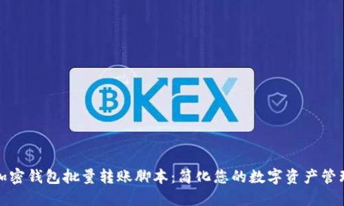 加密钱包批量转账脚本:简化您的数字资产管理