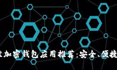 2023年最佳加密钱包应用推荐：安全、便捷与创新结合