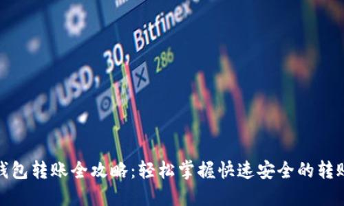 数字钱包转账全攻略：轻松掌握快速安全的转账技巧