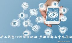 轻松矿工钱包TP注册全攻略：步骤详解