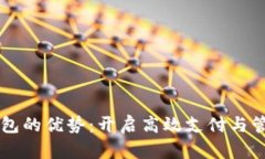 公司数字钱包的优势：开启高效支付与
