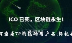 如何查看TP钱包的用户名：终极指南