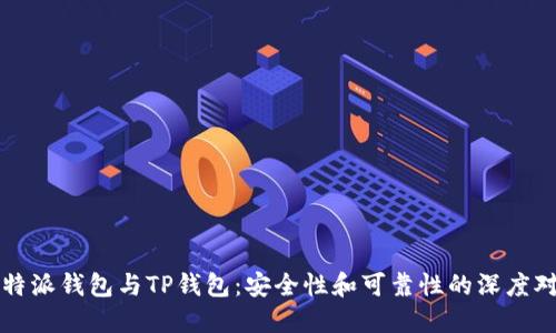 比特派钱包与TP钱包:安全性和可靠性的深度对比