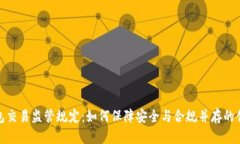 数字钱包交易监管规定：如何保障安全