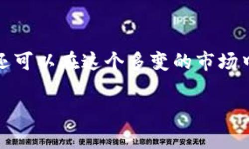   不同交易所TP钱包转账全攻略：简单步骤与注意事项 / 
 guanjianci TP钱包, 转账, 交易所, 数字货币 /guanjianci 

引言：数字货币转账的便捷性与复杂性
在数字货币飞速发展的今天，越来越多的人开始尝试使用各种交易所进行交易，其中TP钱包作为一种流行的数字资产管理工具，因其便捷性而广受欢迎。然而，许多用户在交易过程中往往对不同交易所之间如何进行转账感到困惑。本文将为您提供一份详细的转账指南，帮助您轻松应对这一挑战。

什么是TP钱包？
TP钱包是一个支持多种数字货币的数字钱包，用户可以轻松管理、存储和转账各种加密资产。与传统的银行账户相比，TP钱包的用户拥有更高的自主权和匿名性，这使得越来越多的人选择使用它进行交易。但同时，使用TP钱包进行转账，尤其是在不同交易所间的操作，也需要一些技巧和注意事项。

为什么选择不同交易所进行转账？
选择不同的交易所进行转账，主要原因在于不同平台之间的币种支持、交易费用、交易速度等因素。有些用户可能在某个交易所获得了更好的交易价格，但希望将资产转移到另一个交易所进行外汇或其他投资。这是非常常见的操作，但可能会因对转账流程不够熟悉而导致困扰。

转账的基本步骤
对于新手用户来说，了解转账的基本步骤是非常重要的。以下是从一个交易所通过TP钱包转账到另一个交易所的一般步骤：

h4第一步：确认交易所的充值地址/h4
在进行任何转账之前，您需要先登录到您希望接收资产的交易所。寻找“充值”或“存款”选项，然后选择您要转账的币种。系统会生成一个唯一的充值地址，确保这个地址的准确性至关重要，因为转账到错误的地址可能导致资产丢失。

h4第二步：打开TP钱包/h4
接下来，您需要打开TP钱包，找到您要转账的币种。在TP钱包的界面中，通常可以很容易地找到“转账”或“发送”的选项。

h4第三步：填写转账信息/h4
在转账页面中，您需要输入接收方的地址，也就是在第一步中获得的充值地址。此外，您还需要输入您想要转账的金额。在这里，非常重要的一点是一定要双重检查地址，因为错误的输入将可能导致资产无法找回。

h4第四步：确认并发送转账/h4
确认一切信息无误后，您就可以点击发送按钮进行转账。等待TP钱包处理您的请求，这个过程可能需要几分钟到几十分钟不等，具体时间取决于区块链的拥堵情况。

转账过程中的注意事项
虽然转账的步骤看似简单，但在实际操作中，有一些细节是非常重要的，尤其是在不同交易所之间进行转账时。

h4手续费的考虑/h4
每次转账往往会涉及手续费，这笔费用取决于您使用的链（如Ethereum、Bitcoin等）和所选择的交易所。在进行转账之前，务必了解各个交易所及TP钱包的手续费标准，以便做出更合理的决策。

h4矿工费、确认时间/h4
在区块链世界中，矿工费也是一个不可忽视的因素。转账时必须设置合适的矿工费以保证您的交易能够被及时确认。不是所有的转账都是即时的，有时可能需要您耐心等待，尤其在网络繁忙的时段。

h4认真检查转账地址/h4
在数字货币转账时，绝对不能忽视地址的准确性。即便是一个字符的错误，都可能意味着您的资产将会消失在区块链中。建议用户在复制粘贴地址后，再次进行核对，必要时进行小额转账试探，以确保一切无误。

在不同交易所之间转账的优势
虽然转账可能看起来复杂，但在不同交易所之间转账有其诸多的优势。以下是其中的一些：

h4多样的交易选择/h4
由于各个交易所支持的币种和交易对不同，用户在进行操作时可以自由选择最佳的交易对，从而提升收益。比如，某个交易所的某种币种价格较低，用户可以在这个平台购买，然后转入另一个交易所进行高价出售。

h4流动性与季节性机会/h4
不同的交易所在不同时间段有不同的流动性。一些交易所可能在某些时间段内有更高的交易量和流动性，这使得用户可以借机在合适的时机进行买卖。此外，某些交易所还会不定期推出促销活动，用户在转账的过程中可以抓住这些机会，最大化个人利益。

结语
数字货币的世界既充满了机遇，又伴随着挑战。通过学习如何在不同交易所之间使用TP钱包转账，我们不仅可以提升自身的交易技巧，还可以在这个多变的市场中抓住更多的机会。希望本文所述的步骤和注意事项能对您有所帮助，让您在数字货币的旅程中得心应手。

未来，数字货币的生态体系将会越来越复杂，但相信只要保持学习和探索的热情，您定能在其中找到属于自己的方向。