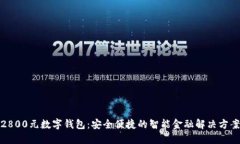 2800元数字钱包：安全便捷的智能金融