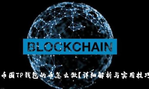 币圈TP钱包的币怎么做？详细解析与实用技巧