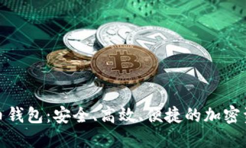 探索白鲸数字货币钱包：安全、高效、便捷的加密资产管理解决方案