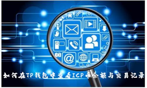 如何在TP钱包中查看ICP币余额与交易记录
