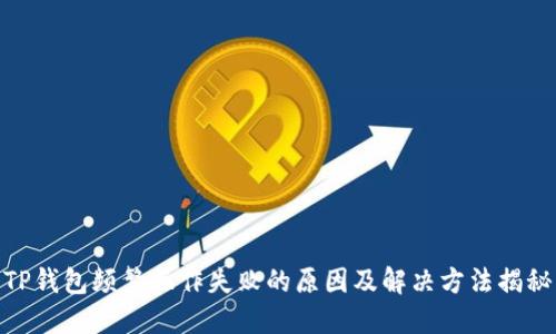 TP钱包频繁操作失败的原因及解决方法揭秘