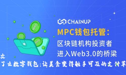 公文  
饿了么数字钱包：让美食变得触手可及的支付革命