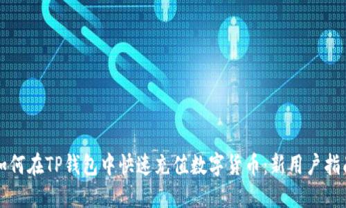 如何在TP钱包中快速充值数字货币：新用户指南