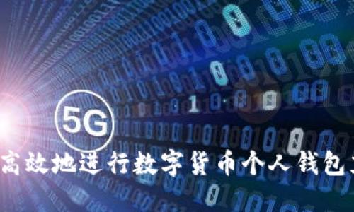 如何安全高效地进行数字货币个人钱包充值交易？