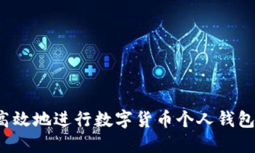 如何安全高效地进行数字货币个人钱包充值交易？