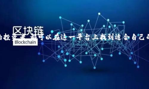 TP钱包农场通常是指在TP钱包（一个去中心化的钱包应用）中，通过参与数字资产的流动性挖掘或质押获得收益的功能。以下是一些关键点，帮助你更好地理解这一概念。

### 什么是TP钱包？

TP钱包是一个支持多种区块链资产的钱包，用户可以安全地存储、发送和接收加密货币。与其他钱包不同的是，TP钱包还集成了去中心化金融（DeFi）功能，允许用户通过质押和流动性挖掘等方式获得额外收益。

### 什么是农场？

在区块链和加密货币的语境中，“农场”通常指的是用户通过将加密资产存入特定的流动性池或质押池来获取奖励的过程。这种机制的基础是DeFi（去中心化金融），用户可以在这个过程中赚取利息或代币激励。

### TP钱包农场的工作原理

1. **质押（Staking）**：用户将他们的加密资产锁定在TP钱包的特定合约中，以支持网络运营或特定项目的发展。作为回报，用户可以获得一定比例的收益，通常以代币的形式发放。

2. **流动性挖掘（Liquidity Mining）**：用户向流动性池提供资产，提供一定的流动性，帮助交易所保证市场稳定。用户通过提供流动性的方式，可以获得交易费用的分成或新的代币奖励。

3. **收益率（Yield Farming）**：一种投资策略，用户将资产存入各种DeFi协议，以获取最高的收益率。TP钱包可以提供各类协议的信息和选择，帮助用户进行投资。

### 参与TP钱包农场的优势

- **收益可观**：通过质押和流动性挖掘，用户可以获得比传统金融机构更高的收益。
- **去中心化**：TP钱包支持去中心化操作，用户在参与过程中可以保留自己的资产控制权。
- **多样性选择**：TP钱包通常支持多种不同的流动性池和质押项目，用户可以选择自己喜欢的项目进行投资。

### 如何开始使用TP钱包农场？

1. **下载TP钱包**：首先，你需要下载并安装TP钱包应用程序，它支持多种平台。

2. **创建或导入钱包**：如果你是新用户，可以根据应用程序的指引创建新钱包；如果你已有钱包，则可以导入现有的钱包。

3. **购买加密资产**：通过交易所或其他渠道购买你希望质押或提供流动性的加密货币。

4. **选择农场项目**：在TP钱包中，浏览并选择适合的农场项目，查看其收益率及相关规则。

5. **开始质押或提供流动性**：按照应用程序的指引，将你的资产质押或添加到流动性池中。

### 注意事项

- **风险评估**：参与农场有一定的风险，包括市场波动、项目安全性等。建议用户在投资前做好充分的市场调查。
  
- **合约风险**：DeFi协议的智能合约可能存在漏洞，从而导致资金损失。选择可靠的平台至关重要。

- **市场变化**：加密市场瞬息万变，需保持对市场动向的关注，以便及时调整投资策略。

### 结论

TP钱包农场为用户提供了一个参与去中心化金融和获得被动收入的有效途径。无论你是新手还是经验丰富的投资者，都可以在这一平台上找到适合自己的投资机会。通过学习和参与，你可以更深入地了解加密货币的运作机制和市场动态，同时实现财务上的增值。

如果你在加密货币的世界里寻求创新和机会，TP钱包农场也许正是你下一步的理想选择。

希望以上信息能帮助你更好地理解TP钱包农场的概念及其运作方式！如果你有更多问题，欢迎继续提问。