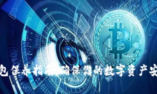 加密钱包保养指南：确保你的数字资产安全无忧
