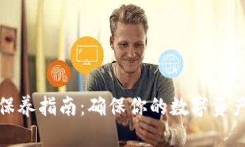 加密钱包保养指南：确保你的数字资产安全无忧