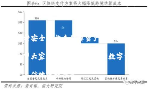   TP钱包转账：是否需要密码及其安全性详解 / 
 guanjianci TP钱包, 转账, 密码, 安全性 /guanjianci 

一、TP钱包简介
在数字货币的浪潮中，钱包应用成为每一位投资者必备的工具。TP钱包，作为市场上备受关注的一款数字货币钱包，凭借其优良的用户体验和安全性能，吸引了大量用户的青睐。这款钱包不仅支持多种数字资产，还具备简洁的界面设计，使得用户在进行虚拟货币交易时活动更加顺畅。

二、TP钱包转账所需密码
无论是初次接触数字货币的用户，还是经验丰富的投资者，对于转账过程中的安全性都会有不同程度的关注。那么，TP钱包转账时是否需要密码呢？在进行TP钱包转账时，用户确实需要输入密码。这是为了对用户的资产进行保护，确保只有合法的用户才能进行资产转移。

在转账过程中，TP钱包设计了一系列的验证机制，其中包括输入密码。这一过程虽然增加了操作的复杂度，但却提升了安全性。直接明智的安全设计让用户放心投资，让他们能够安心进行交易。

三、密码安全的重要性
许多用户可能会问，为什么TP钱包需要用户设置和输入密码？其实，密码是保护数字资产的重要防线。用户的数字货币一旦被盗取，可能会带来巨大的经济损失。为了确保资产安全，选择一个强密码是非常关键的。

在设置TP钱包密码时，用户应选择一个至少8位的密码，包含字母和数字。避免使用与个人信息相关的简单密码，例如生日、姓名等。这类密码容易被他人猜测，增加被盗风险。

四、TP钱包的安全性分析
那么，TP钱包的安全性究竟如何？TP钱包在技术方面采用了多重安全机制，确保用户资产安全。首先，TP钱包对用户的私钥进行严格保护，私钥在用户设备本地生成并储存，不会传播到服务器上。这意味着，用户的数据不会受到中心化服务的威胁，减小了黑客攻击的风险。

其次，TP钱包还设置了多重身份验证机制。在进行重要操作（如转账、提取等）时，钱包将会要求用户进行身份验证，包括输入密码及其他身份信息。这一设计不仅保护了用户的资产，更提升了整体交易的安全性。

五、用户可以采取的额外安全措施
虽然TP钱包已经设定了多重安全机制，但用户自己还可以采取一些额外的安全措施，进一步提升数字资产的安全性。首先，定期修改密码是一个很有效的手段。用户可以设置一个周期，例如每三个月修改一次密码，以保护账户免受潜在威胁。

其次，开启二次验证功能也是保障账户安全的一种方法。大多数数字货币钱包都提供了通过手机验证码或邮件确认的方式来增强安全性。用户可以主动寻求这些功能，以为自己的资产添加一层保护。

六、常见的安全隐患
尽管TP钱包的安全性相对较高，但用户在使用过程中仍应注意一些常见的安全隐患。例如，钓鱼网站是一个高发的网络安全问题。黑客常常通过仿冒TP钱包的官方网站或应用，诱骗用户输入私人信息，从而盗取资产。为了避免这个问题，用户在输入账号密码前，务必核实网址的准确性，确保是在TP钱包的正规网站上。

此外，尽量避免在公共网络中使用钱包。公共Wi-Fi存在很大的安全隐患，任何经过不安全网络传输的信息都有可能被窃取。尽量在稳定、信任的网络环境中操作，确保交易的安全。

七、总结
TP钱包作为一款受欢迎的数字货币钱包，在转账时需要用户输入密码，以提高安全性。用户不仅要保护好自己的密码，还要定期更新，并采取多种安全措施来保障资产安全。在未来，TP钱包还将持续其安全机制，带给用户更好的使用体验。

面对数字货币市场的不断变化，用户应时刻保持警惕，确保自己的资产安全。只有在风险控制良好的情况下，才能在动态的市场中稳健前行。希望大家在使用TP钱包进行数字资产管理时，都能拥有安全、顺畅的体验。

如有更多关于TP钱包的问题，欢迎关注我们的后续内容。我相信，了解更多的专业知识，能够帮助用户在数字货币的浪潮中把握机遇，更加从容自信地进行投资。