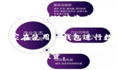   TP钱包转账：是否需要密码及其安全