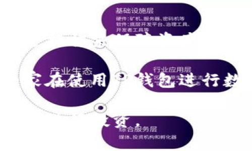   TP钱包转账：是否需要密码及其安全性详解 / 
 guanjianci TP钱包, 转账, 密码, 安全性 /guanjianci 

一、TP钱包简介
在数字货币的浪潮中，钱包应用成为每一位投资者必备的工具。TP钱包，作为市场上备受关注的一款数字货币钱包，凭借其优良的用户体验和安全性能，吸引了大量用户的青睐。这款钱包不仅支持多种数字资产，还具备简洁的界面设计，使得用户在进行虚拟货币交易时活动更加顺畅。

二、TP钱包转账所需密码
无论是初次接触数字货币的用户，还是经验丰富的投资者，对于转账过程中的安全性都会有不同程度的关注。那么，TP钱包转账时是否需要密码呢？在进行TP钱包转账时，用户确实需要输入密码。这是为了对用户的资产进行保护，确保只有合法的用户才能进行资产转移。

在转账过程中，TP钱包设计了一系列的验证机制，其中包括输入密码。这一过程虽然增加了操作的复杂度，但却提升了安全性。直接明智的安全设计让用户放心投资，让他们能够安心进行交易。

三、密码安全的重要性
许多用户可能会问，为什么TP钱包需要用户设置和输入密码？其实，密码是保护数字资产的重要防线。用户的数字货币一旦被盗取，可能会带来巨大的经济损失。为了确保资产安全，选择一个强密码是非常关键的。

在设置TP钱包密码时，用户应选择一个至少8位的密码，包含字母和数字。避免使用与个人信息相关的简单密码，例如生日、姓名等。这类密码容易被他人猜测，增加被盗风险。

四、TP钱包的安全性分析
那么，TP钱包的安全性究竟如何？TP钱包在技术方面采用了多重安全机制，确保用户资产安全。首先，TP钱包对用户的私钥进行严格保护，私钥在用户设备本地生成并储存，不会传播到服务器上。这意味着，用户的数据不会受到中心化服务的威胁，减小了黑客攻击的风险。

其次，TP钱包还设置了多重身份验证机制。在进行重要操作（如转账、提取等）时，钱包将会要求用户进行身份验证，包括输入密码及其他身份信息。这一设计不仅保护了用户的资产，更提升了整体交易的安全性。

五、用户可以采取的额外安全措施
虽然TP钱包已经设定了多重安全机制，但用户自己还可以采取一些额外的安全措施，进一步提升数字资产的安全性。首先，定期修改密码是一个很有效的手段。用户可以设置一个周期，例如每三个月修改一次密码，以保护账户免受潜在威胁。

其次，开启二次验证功能也是保障账户安全的一种方法。大多数数字货币钱包都提供了通过手机验证码或邮件确认的方式来增强安全性。用户可以主动寻求这些功能，以为自己的资产添加一层保护。

六、常见的安全隐患
尽管TP钱包的安全性相对较高，但用户在使用过程中仍应注意一些常见的安全隐患。例如，钓鱼网站是一个高发的网络安全问题。黑客常常通过仿冒TP钱包的官方网站或应用，诱骗用户输入私人信息，从而盗取资产。为了避免这个问题，用户在输入账号密码前，务必核实网址的准确性，确保是在TP钱包的正规网站上。

此外，尽量避免在公共网络中使用钱包。公共Wi-Fi存在很大的安全隐患，任何经过不安全网络传输的信息都有可能被窃取。尽量在稳定、信任的网络环境中操作，确保交易的安全。

七、总结
TP钱包作为一款受欢迎的数字货币钱包，在转账时需要用户输入密码，以提高安全性。用户不仅要保护好自己的密码，还要定期更新，并采取多种安全措施来保障资产安全。在未来，TP钱包还将持续其安全机制，带给用户更好的使用体验。

面对数字货币市场的不断变化，用户应时刻保持警惕，确保自己的资产安全。只有在风险控制良好的情况下，才能在动态的市场中稳健前行。希望大家在使用TP钱包进行数字资产管理时，都能拥有安全、顺畅的体验。

如有更多关于TP钱包的问题，欢迎关注我们的后续内容。我相信，了解更多的专业知识，能够帮助用户在数字货币的浪潮中把握机遇，更加从容自信地进行投资。