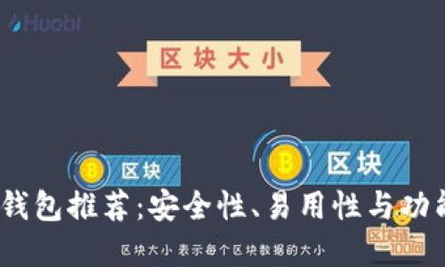 2023年区块链钱包推荐：安全性、易用性与功能性的完美结合