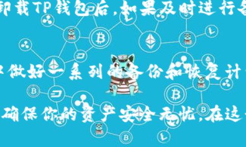   如何有效管理TP钱包数据及其卸载后的记录恢复方法 / 

 guanjian ci TP钱包, 数据管理, 钱包卸载, 记录恢复 /guanjian ci 

引言
在数字货币逐渐流行的今天，许多用户开始接触并使用各种数字钱包。其中，TP钱包作为一种流行的选择，因其便捷性与安全性而受到广泛欢迎。然而，许多用户在使用过程中可能会遇到一些问题，比如在卸载TP钱包后，怎么处理钱包数据及交易记录等。因此，学会有效管理TP钱包的数据显得尤为重要。

什么是TP钱包？
TP钱包是一款基于区块链技术的数字钱包。它主要用于存储、管理和交易各种加密货币。TP钱包不仅支持主流数字货币的存储，还提供了交易记录查询、资产管理等多种功能，使用户能够更加便捷地进行数字资产的管理。

为什么要卸载TP钱包？
卸载TP钱包的原因可能各不相同。有些用户可能因为手机存储空间不足，而选择卸载；也有些用户在尝试其他数字钱包后，决定清理不常用的应用程序。然而，卸载后，用户往往会面临一个问题，那就是之前的交易记录和资产信息会不会丢失？

卸载后数据的去向
一旦你卸载了TP钱包，所有的应用数据都会被删除，包括你的交易记录、私钥和备份。但是，如果你在卸载之前进行了备份，比如导出私钥或者助记词，这样即使卸载了钱包，你仍然可以通过重新安装钱包并导入备份信息，来恢复你的资产和记录。

如何备份TP钱包数据
为了防止数据丢失，用户应该定期备份TP钱包的数据。备份的方法通常有以下几种：
ul
    listrong导出私钥：/strong用户可以在钱包设置中找到私钥选项，通过导出功能将其保存到安全的地方。/li
    listrong记录助记词：/strong助记词是一组随机生成的单词，可以用于恢复钱包。务必将其记录下来并保存在安全的地方。/li
    listrong定期截图：/strong虽然不如以上两种可靠，但可以定期截图关键交易记录和资产状态，以防未来需要查阅时方便找回。/li
/ul

恢复卸载后记录的方法
如果你已经卸载了TP钱包，没有备份私钥或助记词，恢复记录的难度将会增加。此时，可以尝试以下方法：
ul
    listrong重新安装TP钱包：/strong将TP钱包重新下载并安装到手机上，通过助记词或者私钥导入钱包数据，如果你之前进行了备份，恢复就相对简单。/li
    listrong联系TP钱包客服：/strong有些钱包提供了恢复服务，用户可以尝试与其客服进行沟通，看是否能够帮你恢复某些记录或数据。/li
    listrong查找区块链 explorer：/strong通过区块链浏览器查找你的交易记录，虽然无法恢复钱包，但可以查看到你的交易历史和当前资产状态。/li
/ul

防止未来数据丢失的建议
为了避免未来再次遇到类似问题，建议用户在使用TP钱包时，保持良好的数据管理习惯：
ul
    listrong定期备份：/strong不定期地进行钱包数据的备份，确保关键数据不会轻易丢失。/li
    listrong合理使用空间：/strong定期清理不常用的应用程序，确保重要应用如TP钱包有足够的存储空间。/li
    listrong戒除频繁卸载的习惯：/strong如果不满意某款钱包，可以在做足调研后再决定卸载，避免频繁更换数字钱包。/li
/ul

总结
TP钱包作为目前流行的数字钱包，带来了便捷的数字资产管理体验。然而，了解如何正确管理和备份你的数据，是每位用户都应该掌握的技能。卸载TP钱包后，如果及时进行备份和后续操作，可以有效避免数据丢失的风险。随着技术的进步，相信数字钱包的安全性与便捷性将会不断提升，为广大用户带来更好的体验。

特别提醒
对于数字货币而言，安全性是第一位的。用户在管理钱包时，一定要保持警惕，不要随意分享私钥和助记词。此外，在卸载某个钱包时，建议在心中做好一系列的备份和恢复计划，以免造成不必要的损失。 

总之，通过合理的管理和备份，用户可以轻松应对TP钱包卸载后的困扰，享受更安全、便捷的数字资产管理体验。希望以上的建议能够帮助到你，确保你的资产安全无忧。在这个数字化快速发展的时代，保持学习与适应是我们每个人的责任。