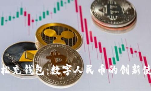 如何轻松充钱包：数字人民币的创新使用方法