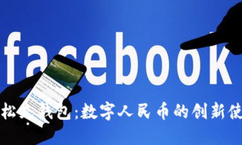 如何轻松充钱包：数字人民币的创新使用方法