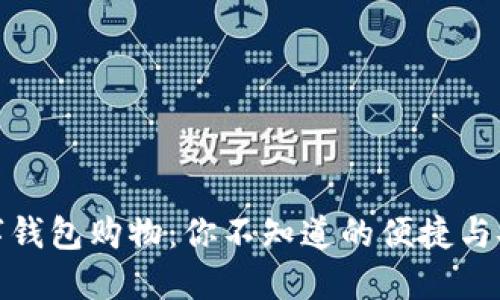 数字钱包购物：你不知道的便捷与安全