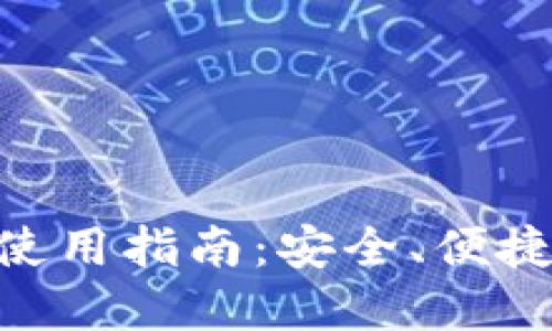 国内区块链钱包APP使用指南：安全、便捷的数字资产管理工具