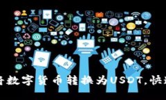 TP钱包如何轻松将数字货币转换为USD