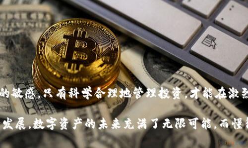 TP钱包中的MDX质押是一个非常有趣且富有潜力的投资方式，尤其是在数字货币行业迅速发展的今天。MDX是中本聪交易所（MDEX）平台的原生代币，而TP钱包则是一个支持多种公链的数字钱包，它为用户提供了方便的资产管理服务。在这篇文章中，我们将深入探讨TP钱包质押MDX的含义、优势、流程以及如何降低投资风险等方面，为用户提供全面的理解。

什么是TP钱包?
TP钱包是一款去中心化的数字货币钱包，它支持多个区块链网络，允许用户存储、管理和交易各种数字资产。与传统的中心化交易所不同，TP钱包为用户提供更高的安全性和隐私保护，用户完全掌控自己的私人密钥。

MDX代币简介
MDX是中本聪交易所的原生代币，用于平台内的多种交易和服务。作为一个以去中心化交易为特色的交易所，MDEX提供高效的流动性、低手续费以及各种工具，以满足用户的交易需求。MDX的持有者可以享受平台的多项权益，例如交易手续费的折扣和平台收益的分配。

为什么选择MDX质押?
质押是一种将加密货币锁定在特定平台或钱包中的方式，从而获得奖励或收益的过程。选择MDX质押的用户可以享受到以下几个优势：
ul
    listrong被动收入：/strong质押MDX能够为用户带来稳定的收益，用户在质押过程中可获得平台发放的奖励，这相当于一种被动收入的来源。/li
    listrong增强流动性：/strong通过质押，用户不仅能够获得收益，还能在需要时随时解锁资产，提高流动性。/li
    listrong参与治理：/strongMDX的持有者在平台治理中拥有投票权，可以参与到项目的决策中，这为用户提供了更大的话语权。/li
    listrong支持平台发展：/strong通过质押MDX，用户能够支持MDEX平台的生态建设，保证其长期的稳定性和持续发展。/li
/ul

TP钱包质押MDX的流程
质押MDX的过程其实非常简单，用户只需按照以下步骤进行操作：
ol
    listrong下载与安装TP钱包：/strong首先，用户需要在官方渠道下载并安装TP钱包，确保钱包安全、可靠。/li
    listrong创建或导入钱包：/strong如果用户首次使用TP钱包，可以选择创建新钱包并妥善保管助记词；已有钱包的用户则可直接导入。/li
    listrong购买并充值MDX：/strong在TP钱包中，用户需要购买MDX代币，并将其充值到TP钱包中，以便进行质押。/li
    listrong选择质押选项：/strong在TP钱包中找到MDX质押选项，输入质押的数量和相关信息，确认接受质押条件。/li
    listrong确认质押：/strong最后，确认所有信息无误后，点击质押按钮，完成MDX的质押过程。/li
/ol

如何管理质押风险?
尽管MDX质押能够带来潜在收益，但风险管理同样重要。用户在质押前，需考虑以下几个因素，降低风险：
ul
    listrong研究项目团队：/strong了解MDX团队背后的实力与背景，确保项目有良好的发展潜力和透明度。/li
    listrong关注市场趋势：/strong跟踪数字货币市场动向，及时调整质押策略，以应对市场波动带来的风险。/li
    listrong分散投资：/strong不要将所有资产集中于单一代币。用户可以考虑在不同平台和代币之间进行风险分散。/li
    listrong合理配置资产：/strong根据自身的风险承受能力，合理选择质押金额，避免因盲目追逐高收益而导致的财务损失。/li
/ul

结论
在TP钱包中质押MDX是一种吸引人的投资选择，无论是为了追求收益还是参与平台治理。然而，在享受收益的同时，用户也需关注潜在风险，保持对市场动态的敏感。只有科学合理地管理投资，才能在激烈的数字货币市场中立于不败之地。因此，了解每一个质押的细节与风险，并作出明智的决策，是每个投资者不可或缺的能力。

无论你是一位新手还是经验丰富的投资者，TP钱包质押MDX都为你提供了一个机会，一个参与到去中心化金融（DeFi）浪潮中的机会。随着区块链技术的不断发展，数字资产的未来充满了无限可能，而懂得把握机会的你，将会迎来财富的增值。