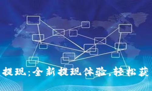 NO数字钱包提现：全新提现体验，轻松获得数字资产！