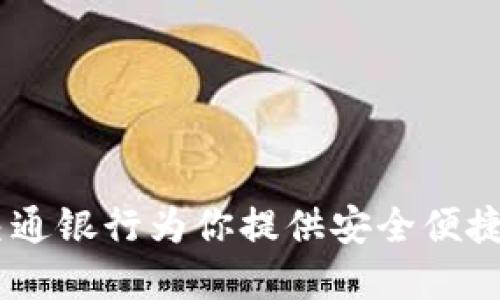 创新数字钱包：交通银行为你提供安全便捷的金融服务体验