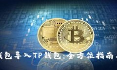 如何用小狐狸钱包导入TP钱包：全方位