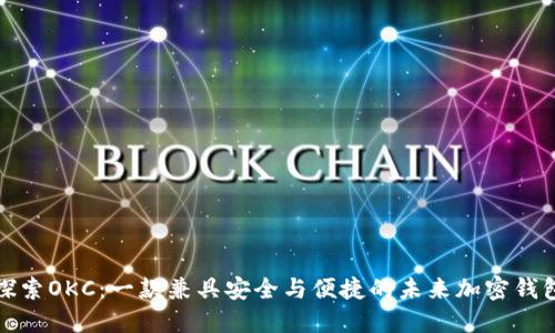 探索OKC:一款兼具安全与便捷的未来加密钱包