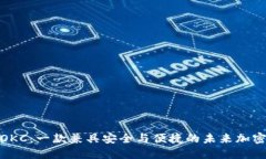 探索OKC：一款兼具安全与便捷的未来加