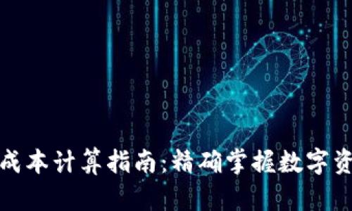 TP钱包成本计算指南：精确掌握数字资产管理