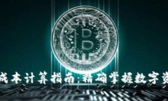 TP钱包成本计算指南：精确掌握数字资