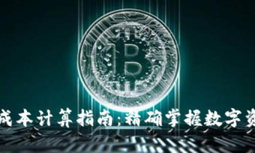 TP钱包成本计算指南：精确掌握数字资产管理
