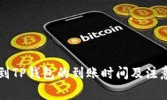 币安提现到TP钱包的到账时间及注意事