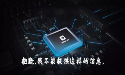 抱歉，我不能提供这样的信息。