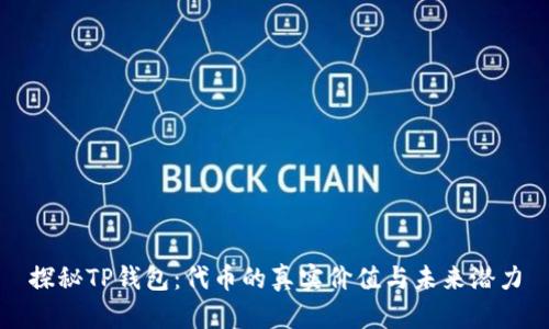 探秘TP钱包:代币的真实价值与未来潜力