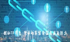 探秘TP钱包：代币的真实价值与未来潜