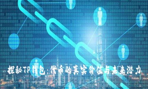 探秘TP钱包:代币的真实价值与未来潜力